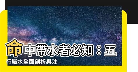 命中帶水 意思|八字水多的特徵：八字水多好嗎？如何破？